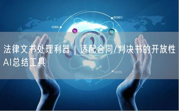 法律文书处理利器｜适配合同/判决书的开放性AI总结工具