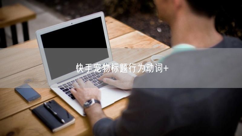 快手宠物标题行为动词+