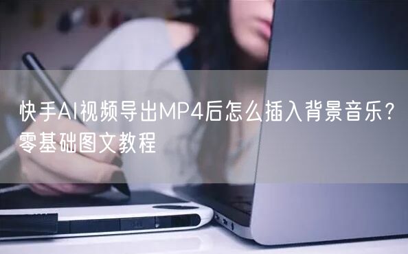快手AI视频导出MP4后怎么插入背景音乐？零基础图文教程