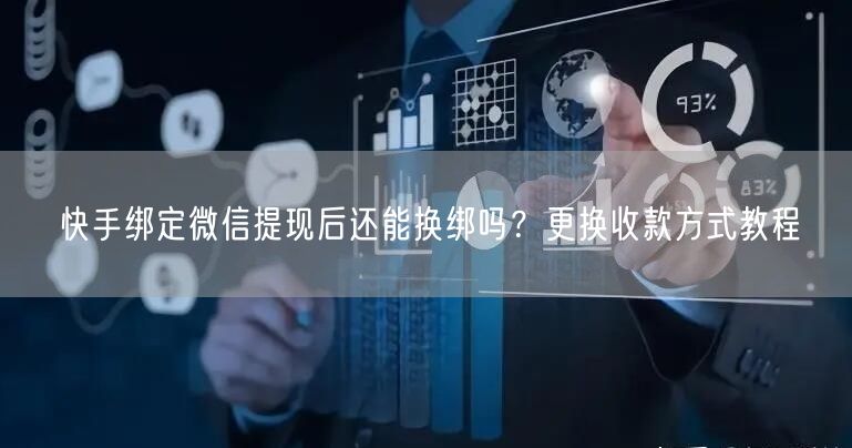 快手绑定微信提现后还能换绑吗？更换收款方式教程