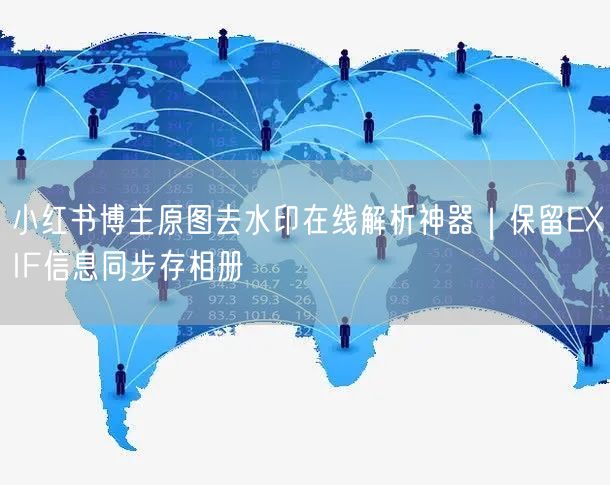小红书博主原图去水印在线解析神器｜保留EXIF信息同步存相册