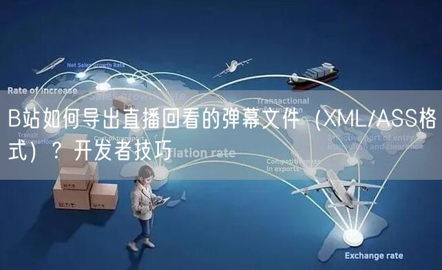 B站如何导出直播回看的弹幕文件（XML/ASS格式）？开发者技巧