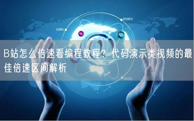 B站怎么倍速看编程教程？代码演示类视频的最佳倍速区间解析