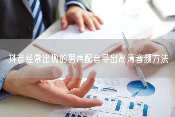 抖音经常出现的男声配音导出高清音频方法