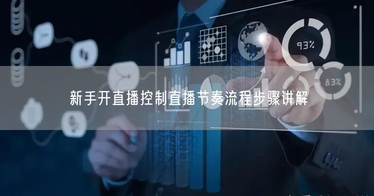 新手开直播控制直播节奏流程步骤讲解