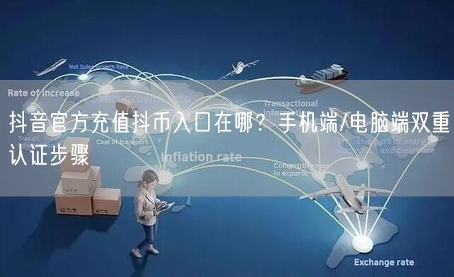 抖音官方充值抖币入口在哪？手机端/电脑端双重认证步骤